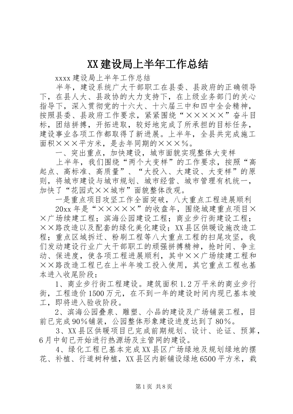 XX建设局上半年工作总结 _第1页