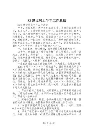 XX建设局上半年工作总结 