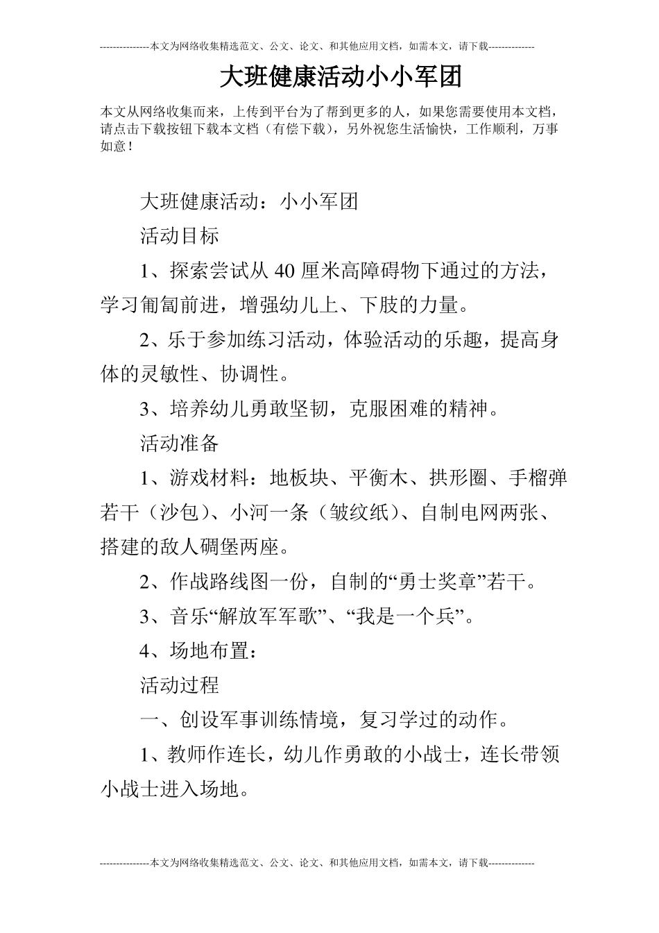 大班健康活动小小军团_第1页