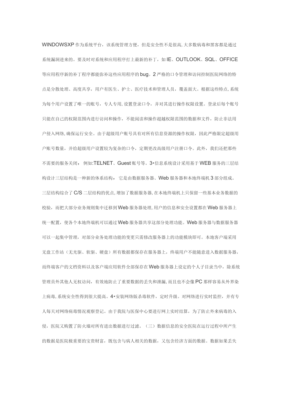 谈医院信息系统的安全管理_第2页