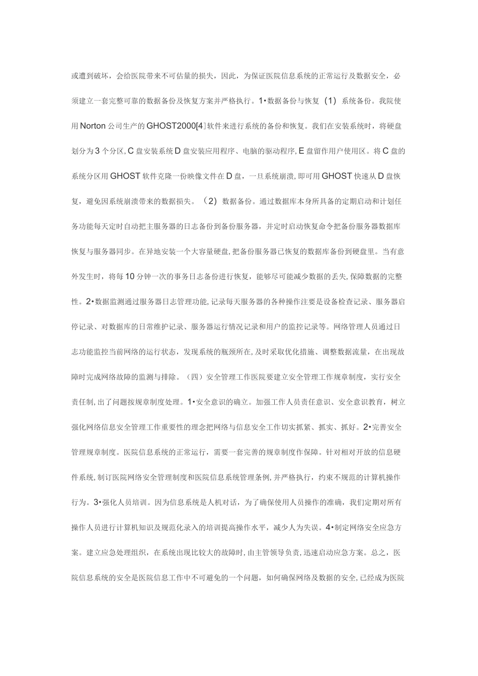 谈医院信息系统的安全管理_第3页