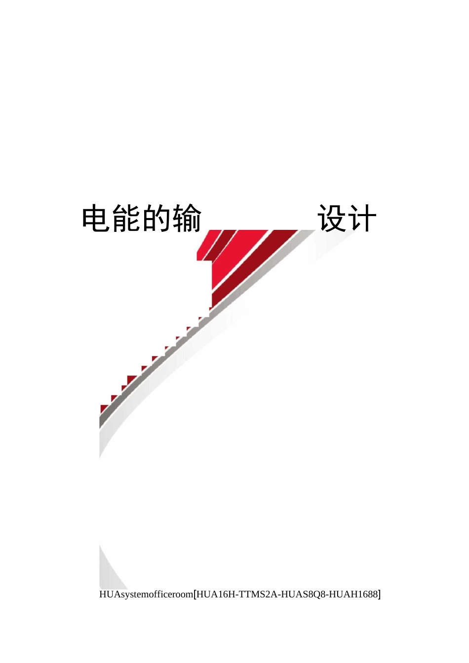 电能的输送教学设计完整版_第1页