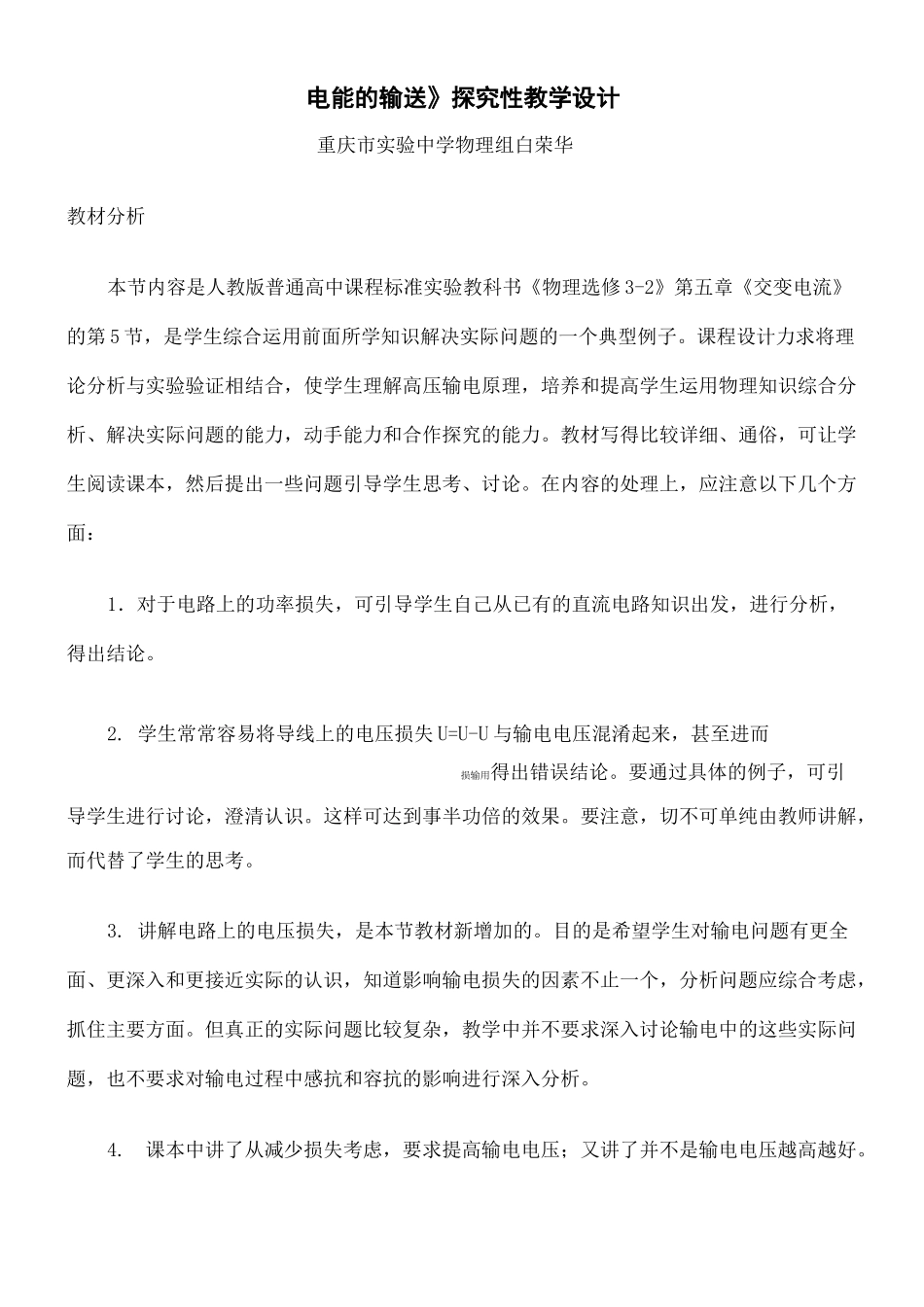 电能的输送教学设计完整版_第2页