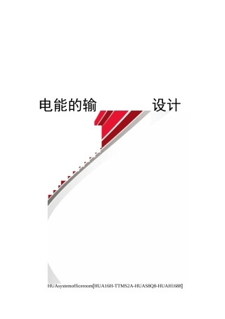 电能的输送教学设计完整版