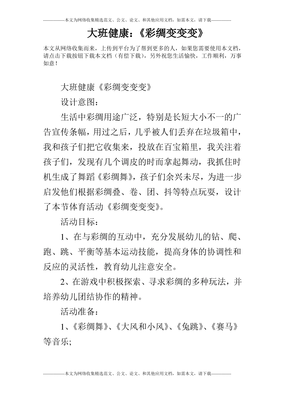 大班健康：彩绸变变变_第1页