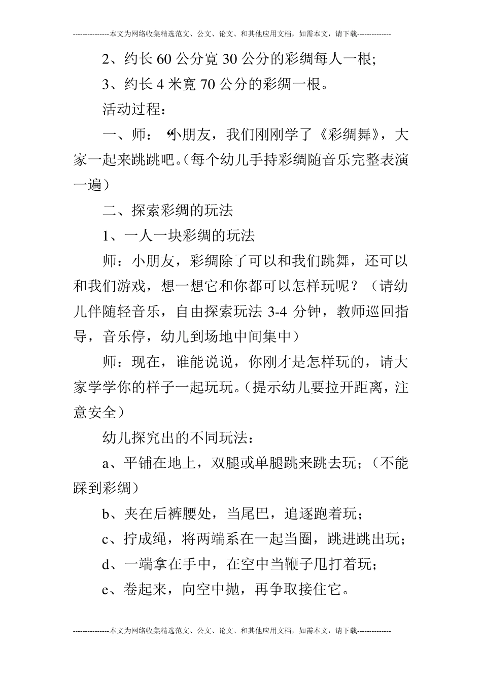 大班健康：彩绸变变变_第2页