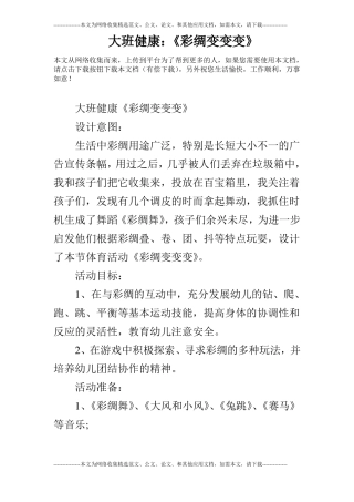 大班健康：彩绸变变变