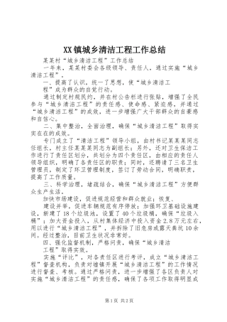 XX镇城乡清洁工程工作总结 