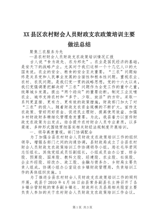 XX县区农村财会人员财政支农政策培训主要做法总结 