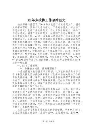 XX年乡政协工作总结范文 