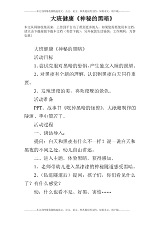 大班健康神秘的黑暗