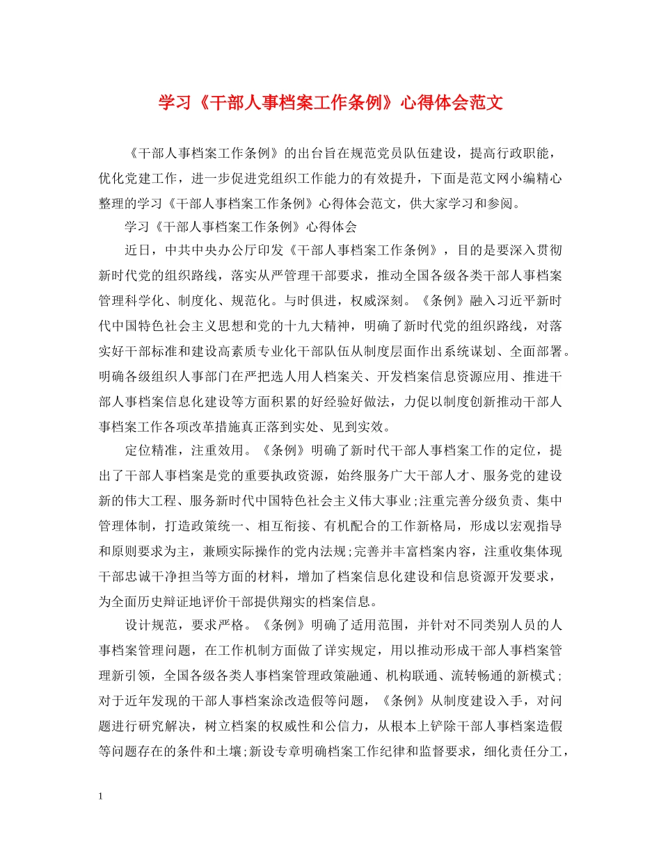 学习《干部人事档案工作条例》心得体会范文 _第1页