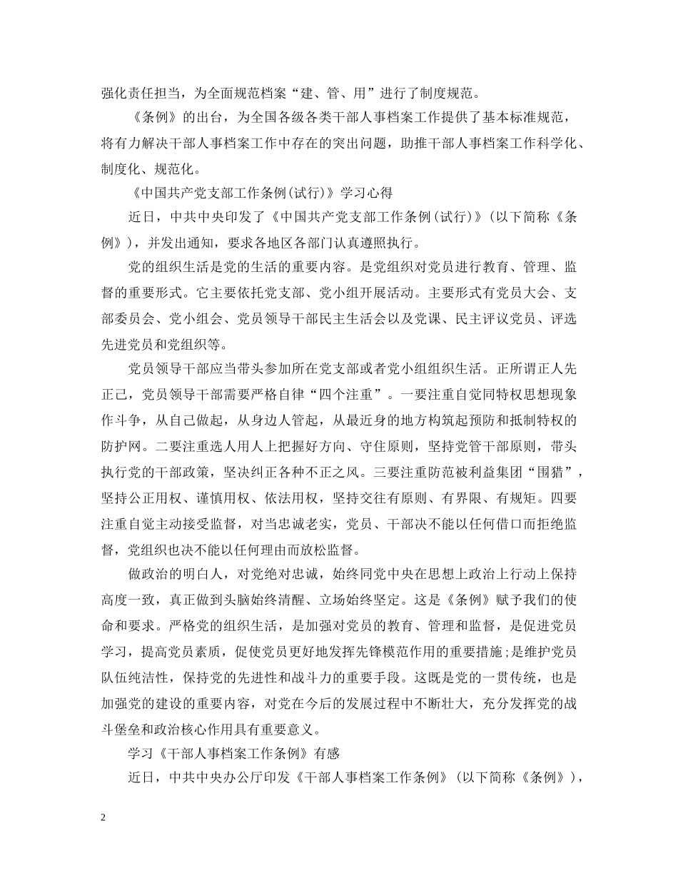 学习《干部人事档案工作条例》心得体会范文 _第2页