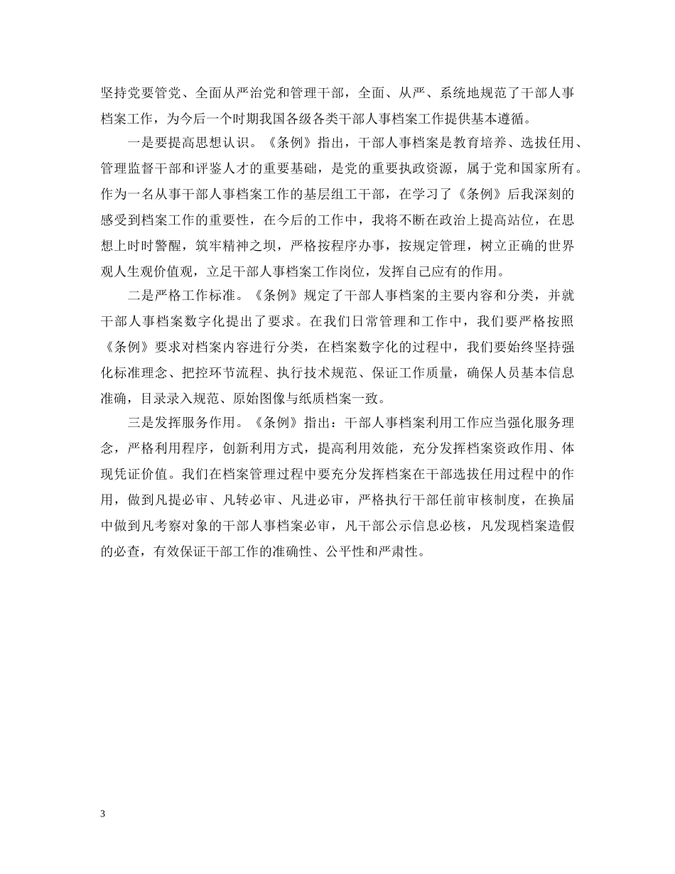 学习《干部人事档案工作条例》心得体会范文 _第3页