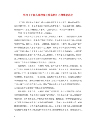 学习《干部人事档案工作条例》心得体会范文 