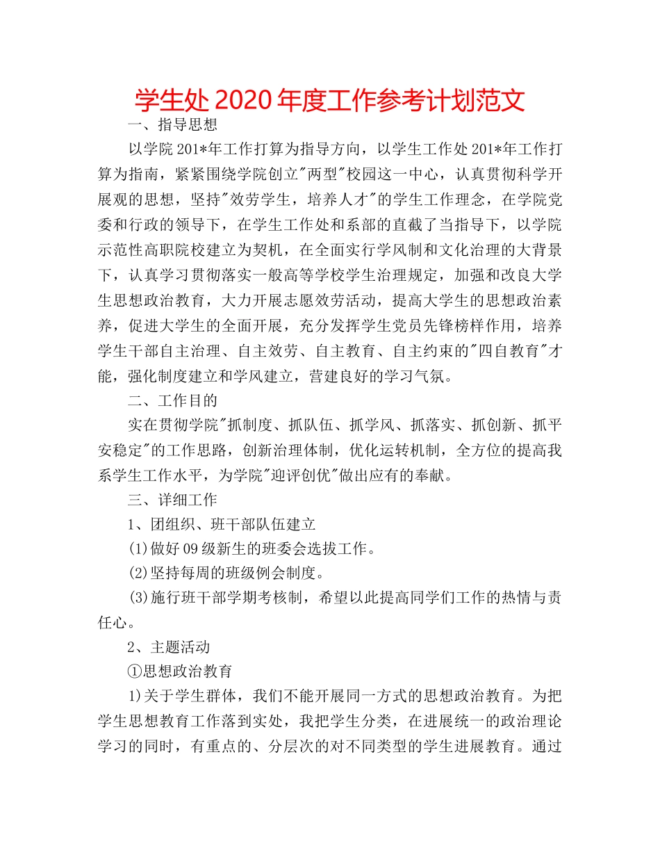 学生处2020年度工作参考计划范文 _第1页