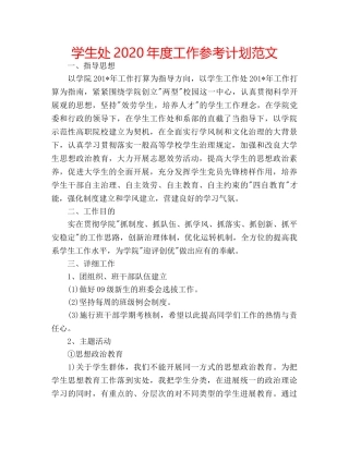 学生处2020年度工作参考计划范文 