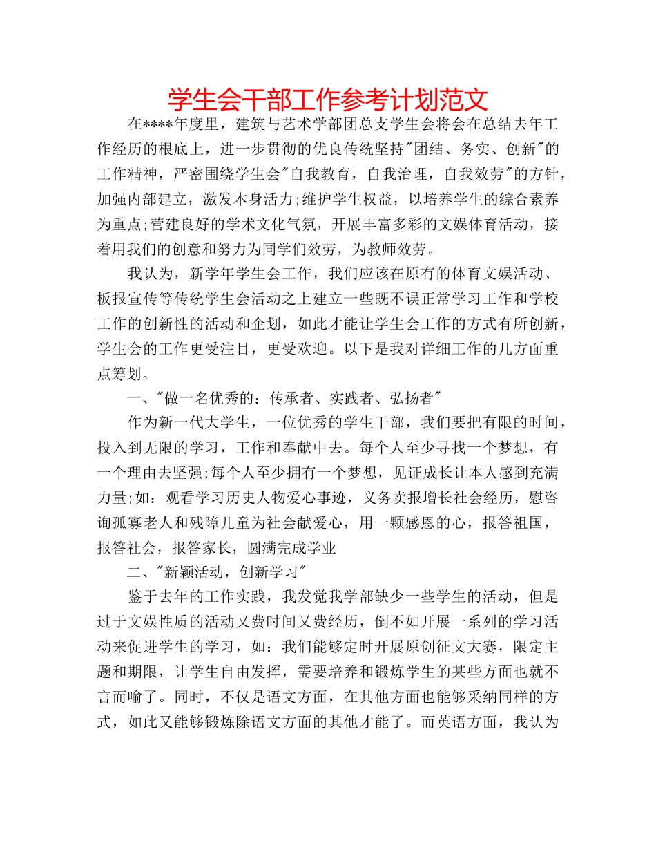 学生会干部工作参考计划范文 _第1页