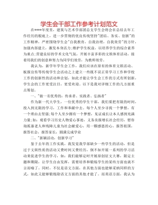 学生会干部工作参考计划范文 