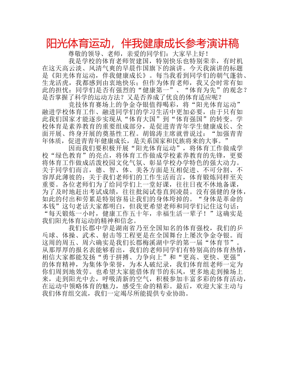 阳光体育运动，伴我健康成长参考演讲稿 _第1页