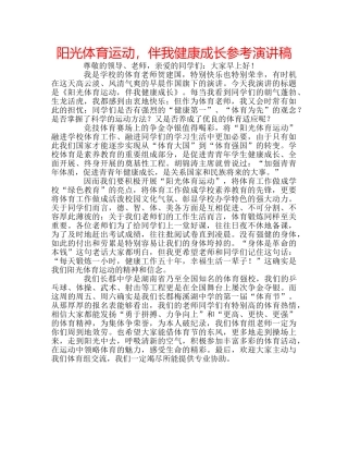 阳光体育运动，伴我健康成长参考演讲稿 