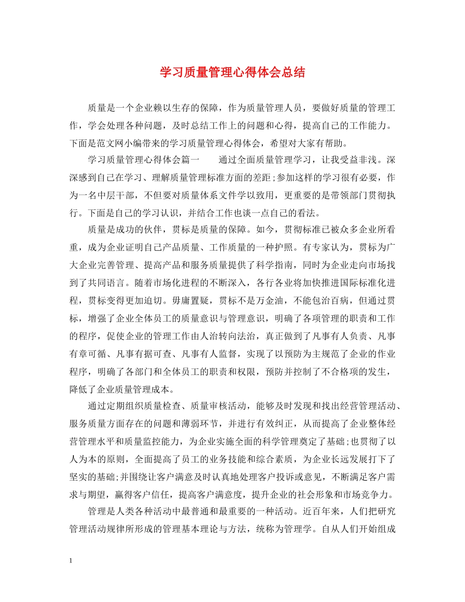 学习质量管理心得体会总结 (000001)_第1页