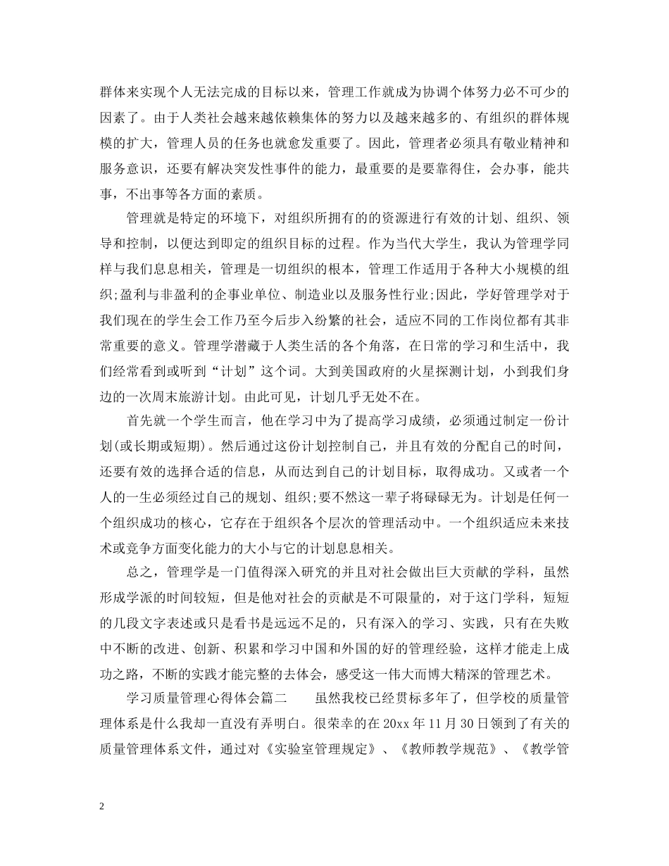 学习质量管理心得体会总结 (000001)_第2页