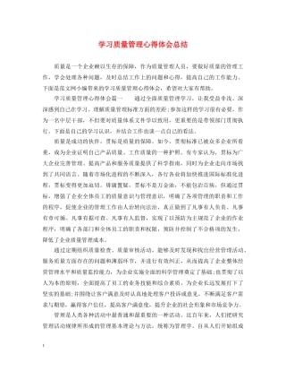学习质量管理心得体会总结 (000001)