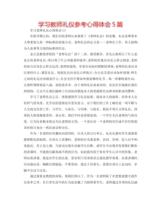 学习教师礼仪参考心得体会5篇 