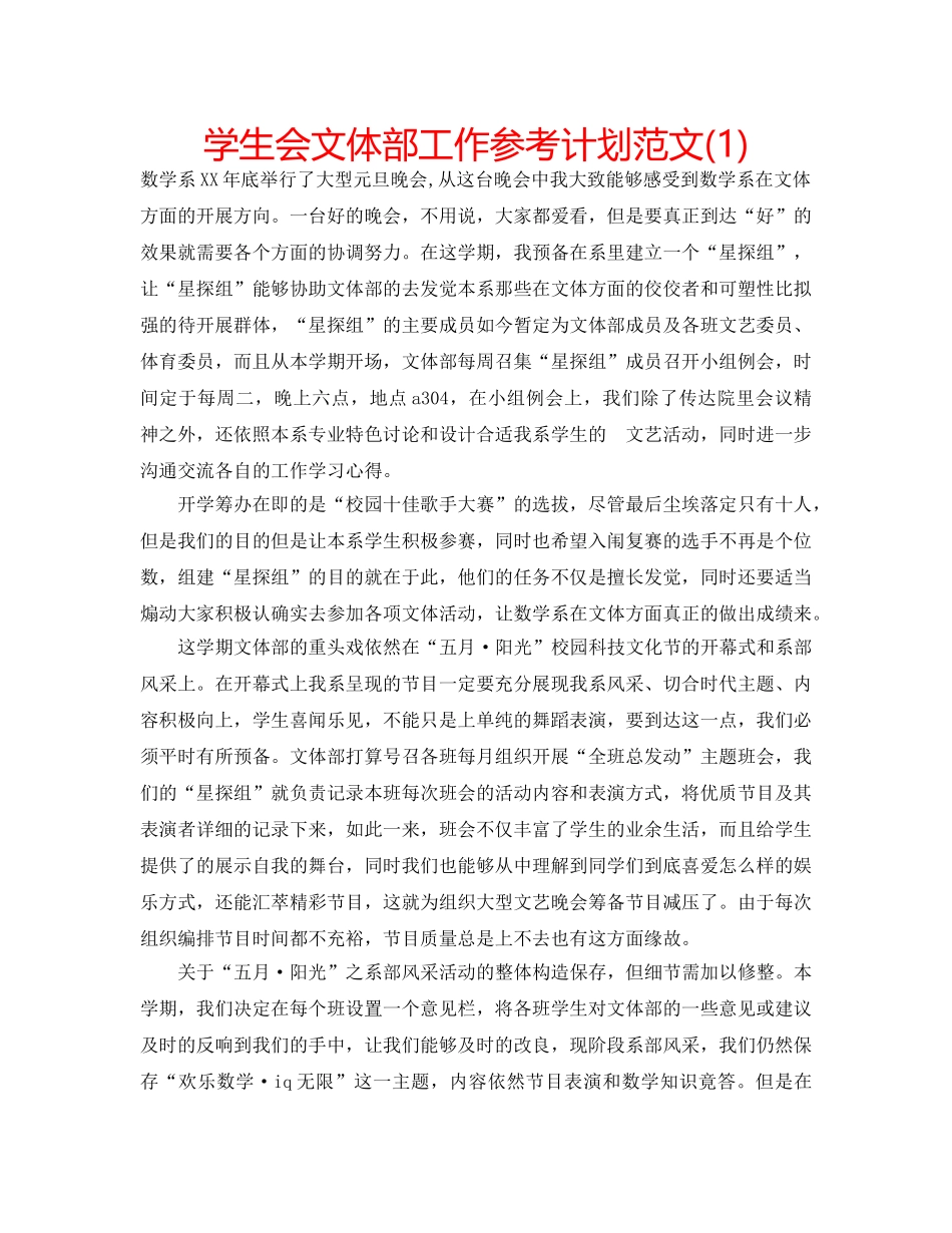 学生会文体部工作参考计划范文(1) _第1页
