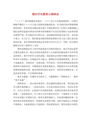 银行行长教育心得体会 