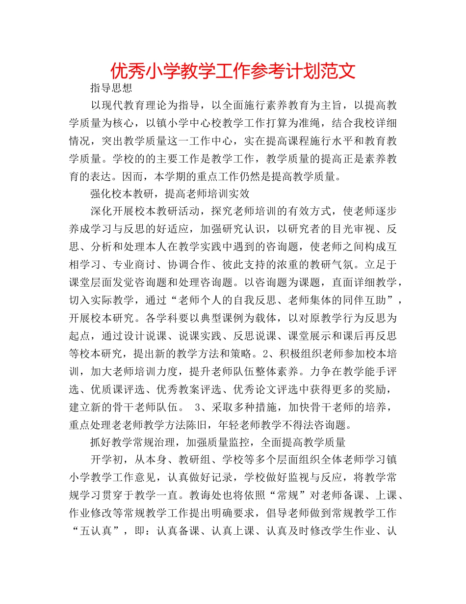 优秀小学教学工作参考计划范文 _第1页