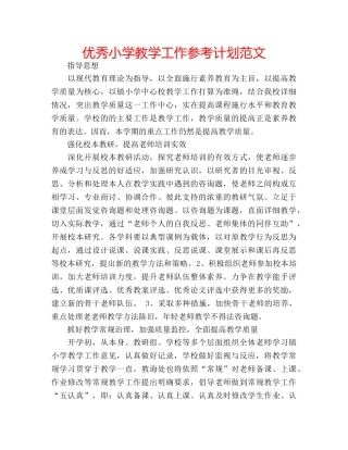 优秀小学教学工作参考计划范文 