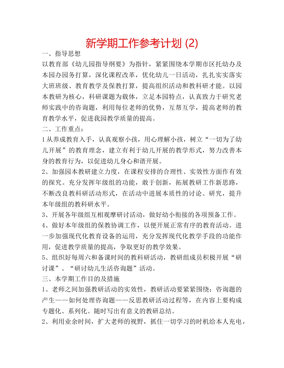 新学期工作参考计划 (2) _第1页