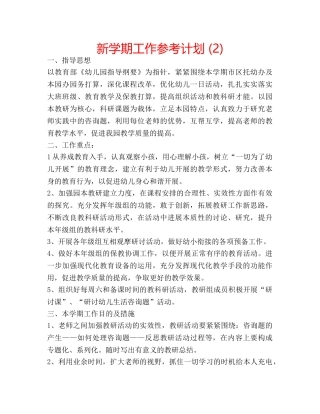 新学期工作参考计划 (2) 