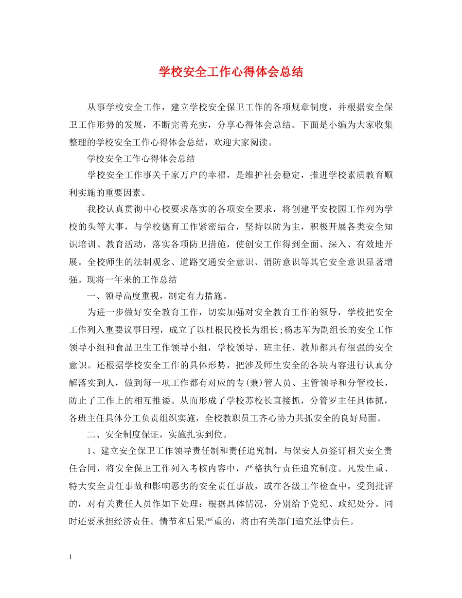 学校安全工作心得体会总结 (000001)_第1页