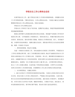 学校安全工作心得体会总结 (000001)