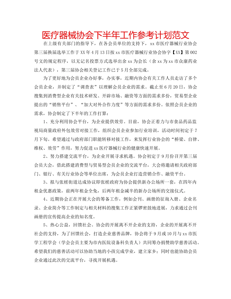 医疗器械协会下半年工作参考计划范文 _第1页
