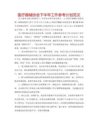 医疗器械协会下半年工作参考计划范文 