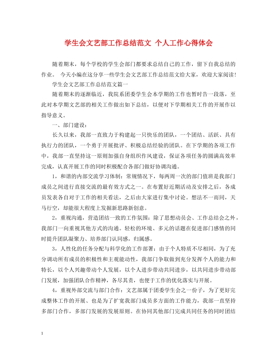 学生会文艺部工作总结范文 个人工作心得体会 _第1页