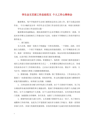 学生会文艺部工作总结范文 个人工作心得体会 
