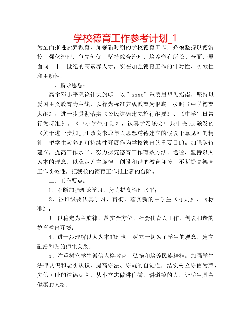 学校德育工作参考计划_1 _第1页