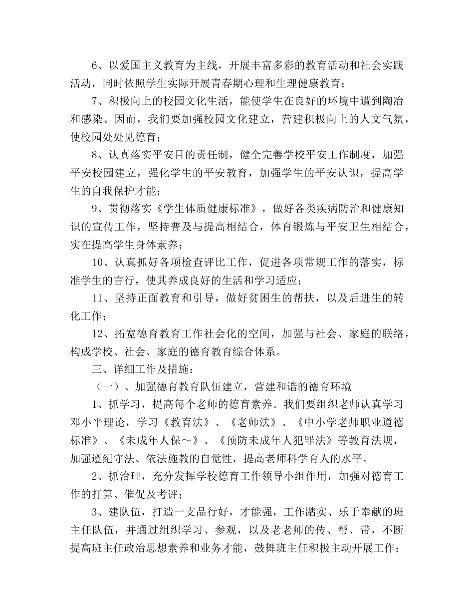 学校德育工作参考计划_1 _第2页