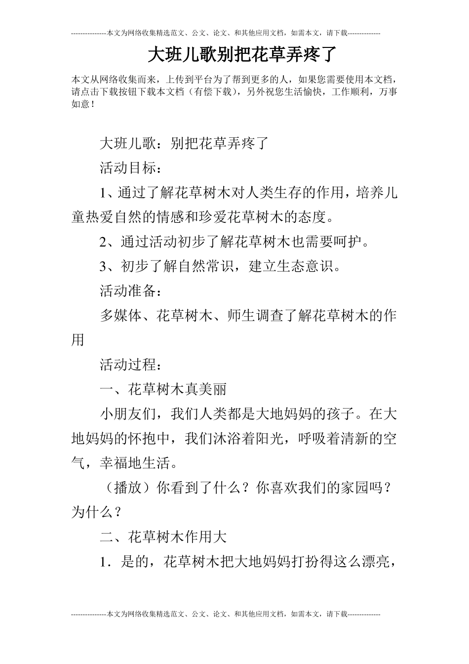 大班儿歌别把花草弄疼了_第1页