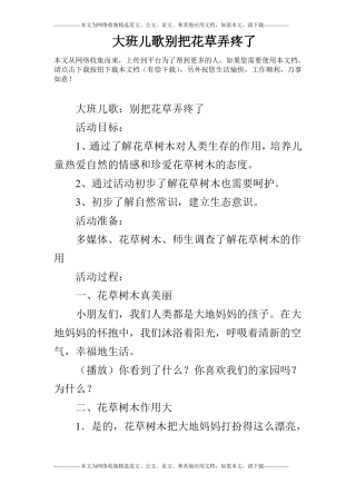 大班儿歌别把花草弄疼了