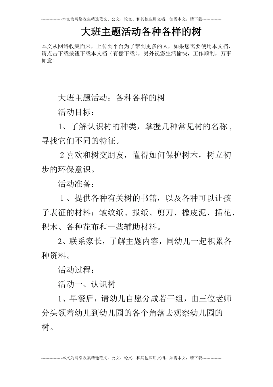 大班主题活动各种各样的树_第1页