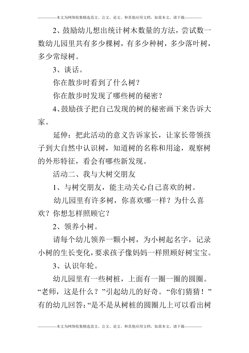 大班主题活动各种各样的树_第2页