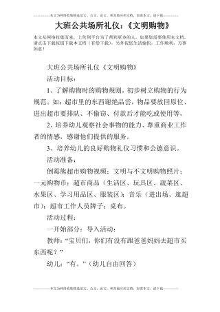 大班公共场所礼仪：文明购物