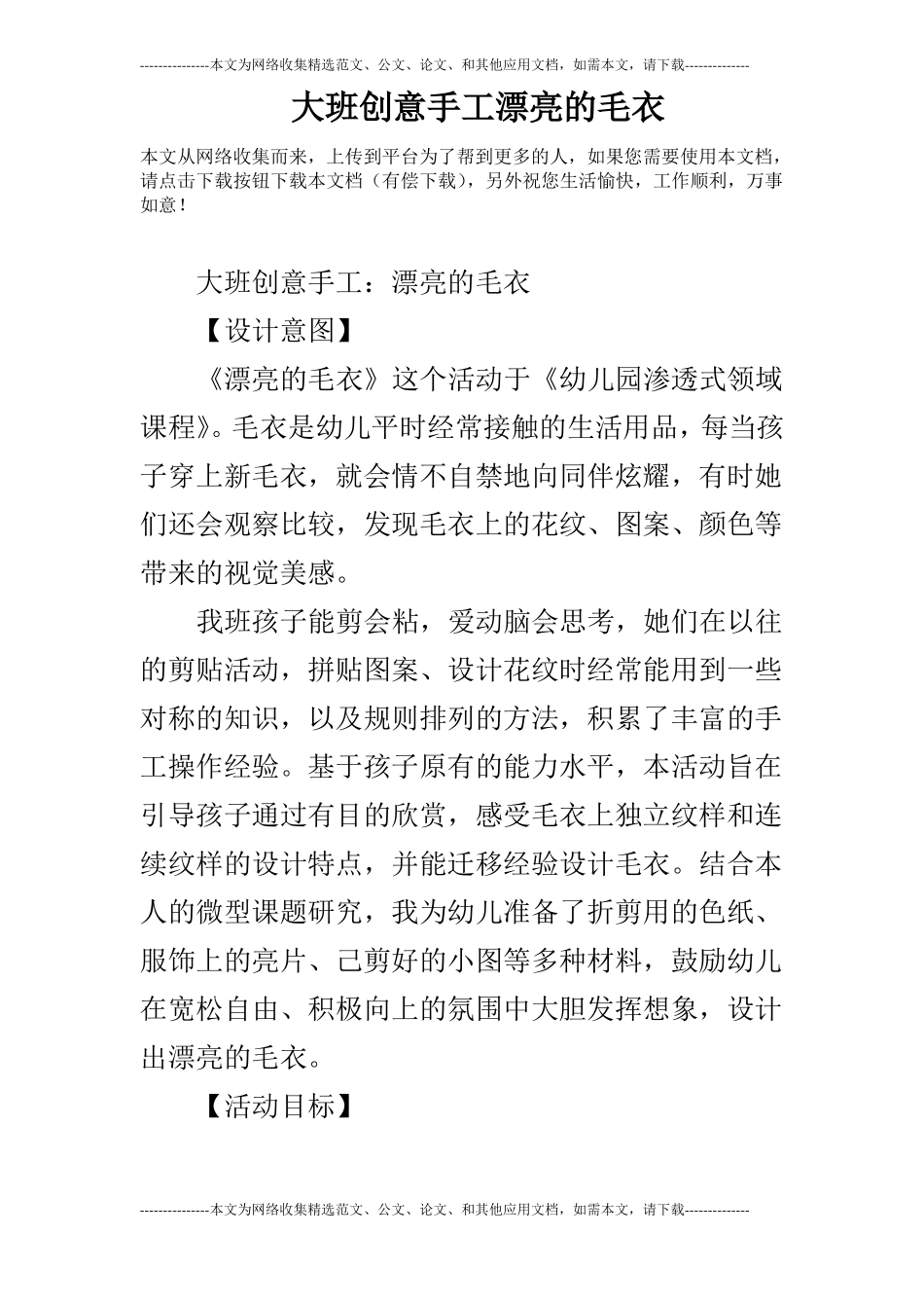 大班创意手工漂亮的毛衣_第1页