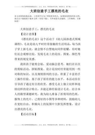 大班创意手工漂亮的毛衣